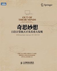 奇思妙想 (人民邮电出版社 2012)