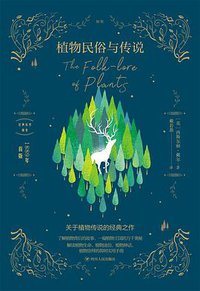 植物民俗与传说