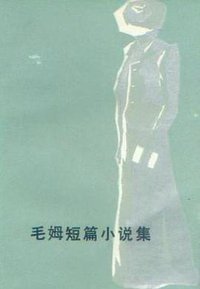 毛姆短篇小说集 (外国文学出版社 1983)