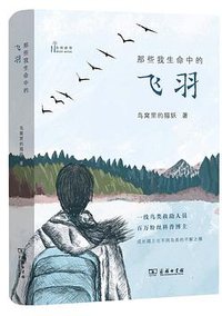 那些我生命中的飞羽