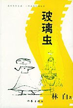 玻璃虫 (作家出版社 2000)