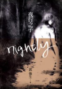 夜行之子