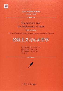 经验主义与心灵哲学