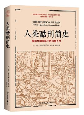 人类酷刑简史
