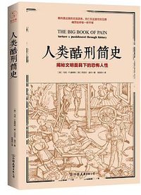 人类酷刑简史 (中国友谊出版公司 2018)