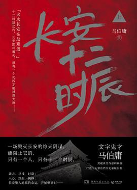 长安十二时辰(上)