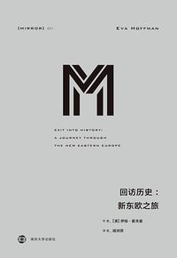 回访历史 (南京大学出版社 2018)