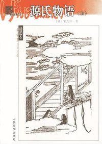 源氏物语 (人民文学出版社 1999)