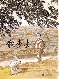 散步去 (北京联合出版公司 2017)