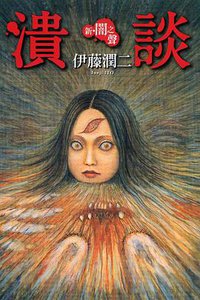 新‧闇之聲 潰談 (東立 2007)