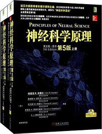 神经科学原理 (机械工业出版社 2013)