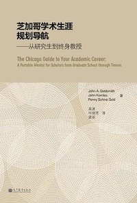 芝加哥学术生涯规划 (高等教育出版社 2012)