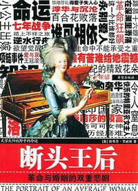 断头王后 (希望出版社 2009)