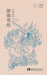御伽草纸 (拜德雅丨西南师范大学出版社 2019)