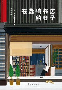 在森崎书店的日子 (南海出版公司 2020)
