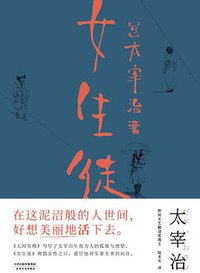 女生徒 (天津人民出版社 2020)