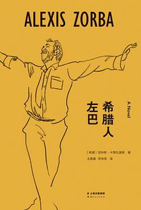 希腊人左巴 (云南人民出版社 2016)