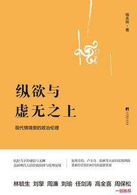 纵欲与虚无之上 (三辉图书 / 中央编译出版社 2016)