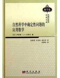 自然科学中确定性问题的应用数学 (科学出版社 1986)