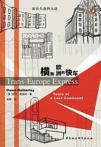 横跨欧洲的快车 (中国社会科学出版社 2021)
