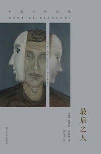 最后之人 (南京大学出版社 2014)