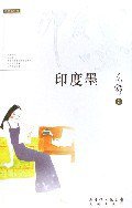 印度墨 (花城出版社 2006)