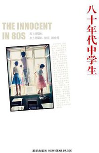 八十年代中学生 (新星出版社 2011)