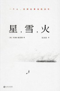 星，雪，火 (江西人民出版社 2016)