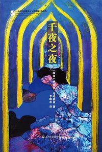 千夜之夜 (上海文艺出版社 2016)