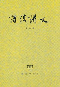 语法讲义 (商务印书馆 1982)