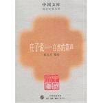 庄子说--自然的箫声/中国文库