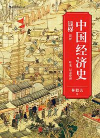 中国经济史 (北京联合出版公司·后浪出版公司 2013)