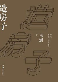造房子 (浦睿文化/湖南美术出版社 2016)