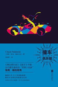 撞车俱乐部 (北京联合出版公司 2016)