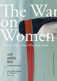 女性面對的戰爭：及那些敢於抵抗的勇者