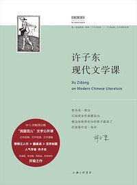 许子东现代文学课 (理想国|上海三联书店 2018)