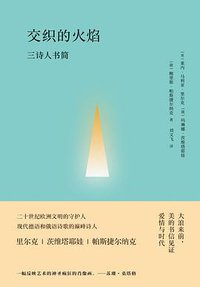 交织的火焰