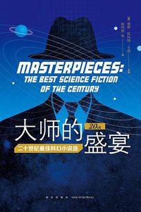 大师的盛宴 (新星出版社 2020)