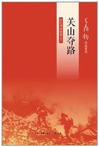 关山夺路 (生活·读书·新知三联书店 2013)
