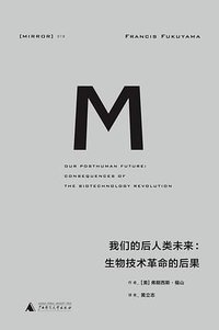 我们的后人类未来 (广西师范大学出版社 2017)