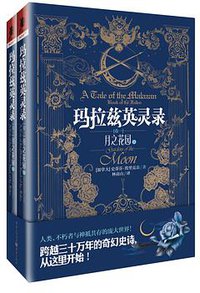 玛拉兹英灵录 卷一 (重庆出版社 2015)