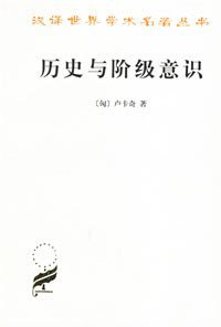 历史与阶级意识 (商务印书馆 1992)