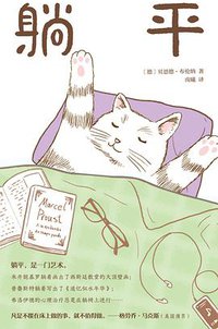 躺平