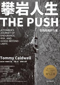 攀岩人生 (中信出版集团 2020)