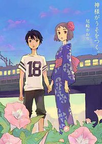 神様がうそをつく。 (講談社 2013)