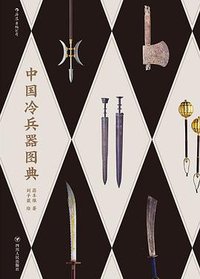 中国冷兵器图典 (后浪丨四川人民出版社 2020)