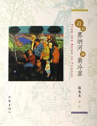 沿着塞纳河到翡冷翠 (作家出版社 2006)