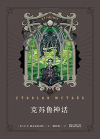 克苏鲁神话 (浙江文艺出版社 2016)