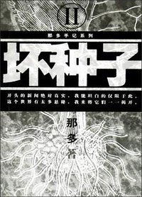 坏种子 (南海出版公司 2004)