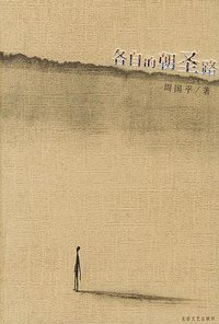 各自的朝圣路 (北岳文艺出版社 2004)